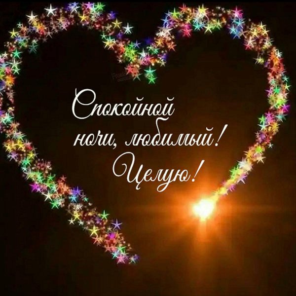 Спокойной ночи любимому