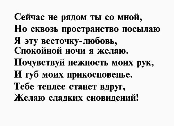 Стихи на ночь любимому