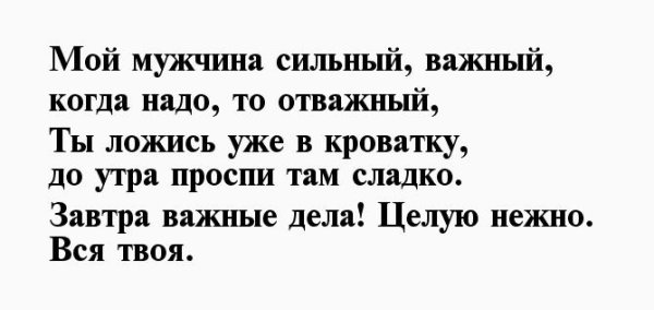 Стихи спокойной ночи любимому мужчине