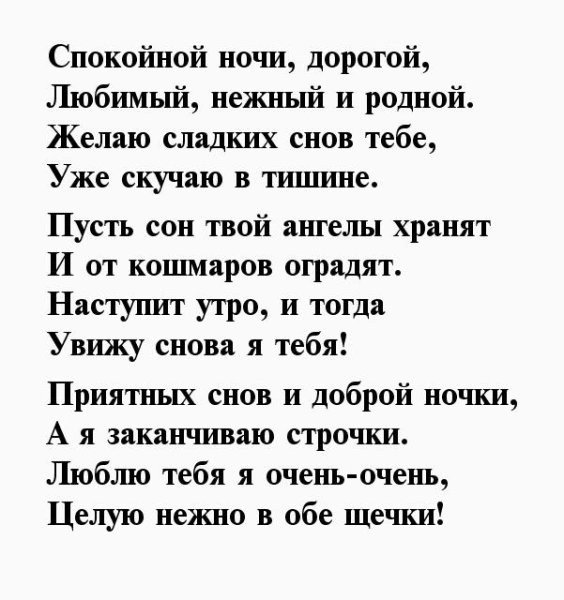 Спокойной ночи любимому стихи