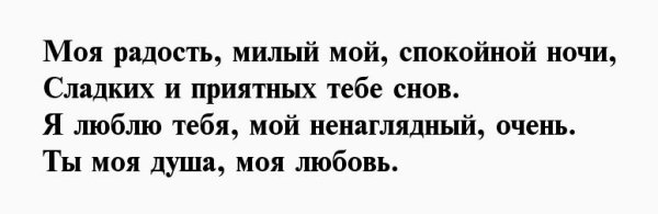 Пожелание спокойной ночи любимому своими словами