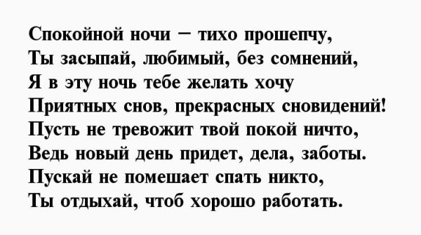 Красивые слова любимому спокойной ночи