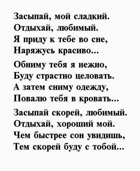 Пожелания спокойной ночи любимому мужчине