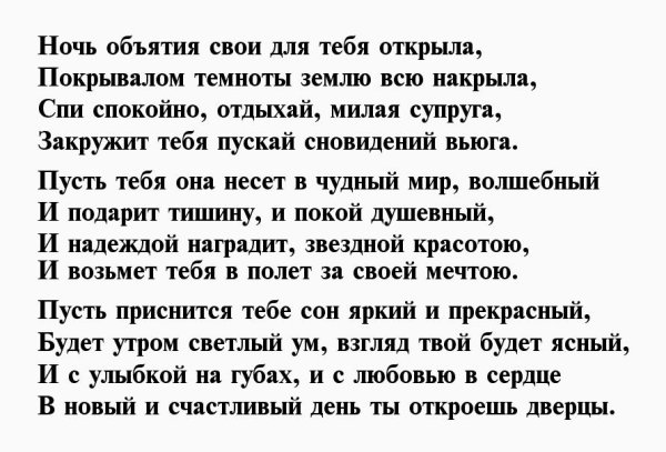 Спокойной ночи мужу от жены