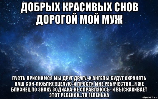 Спокойной ночи любимый мой