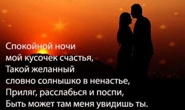 Спокойной ночи мужчине любимому
