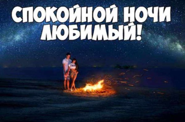 Спокойной ночи мужчине любимому