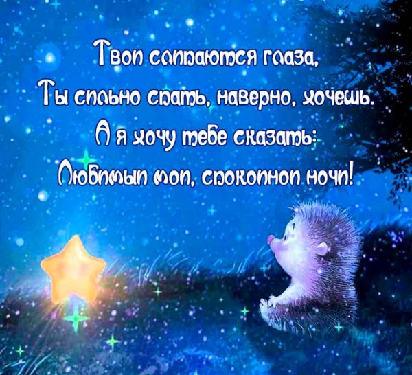 Спокой ночи любимому мужчине