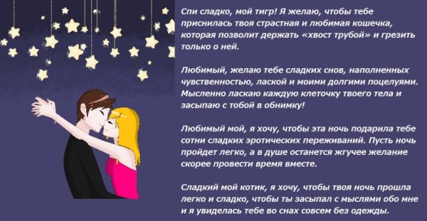 Пожелать спокойной ночи любимому парню