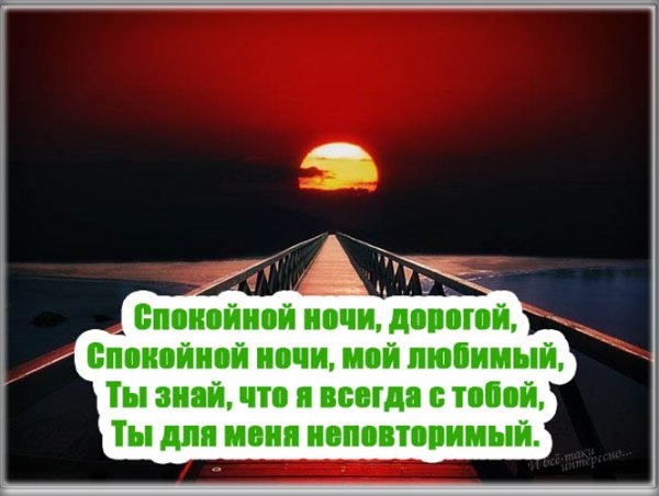 Пожелания спокойной ночи любимому