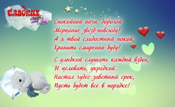 Спокойной ночи любимому