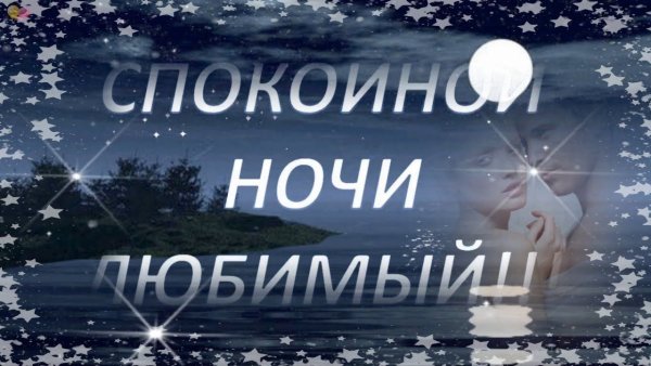 Стихи спокойной ночи любимому мужчине на расстоянии