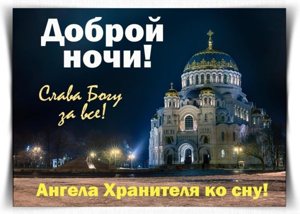 Доброй ночи ангела хранителя