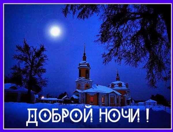 Спокойной ночи православные