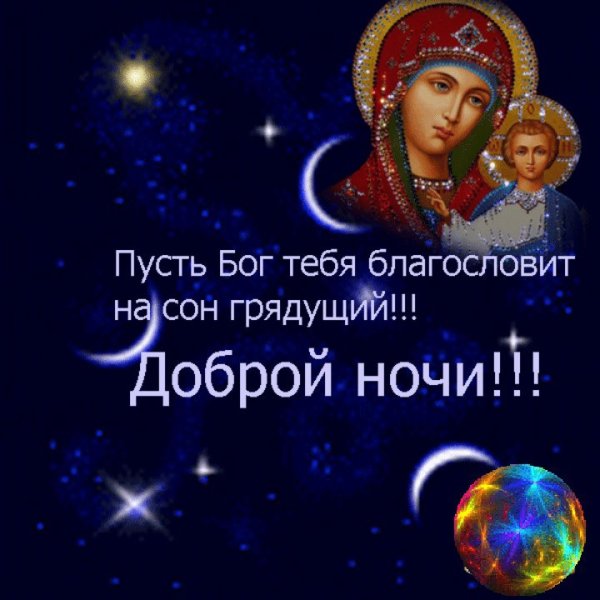 Доброй ночи православные