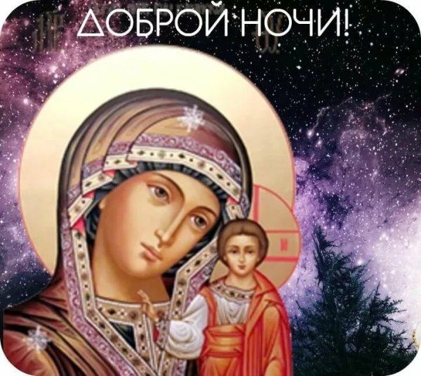 Добройтночи православные