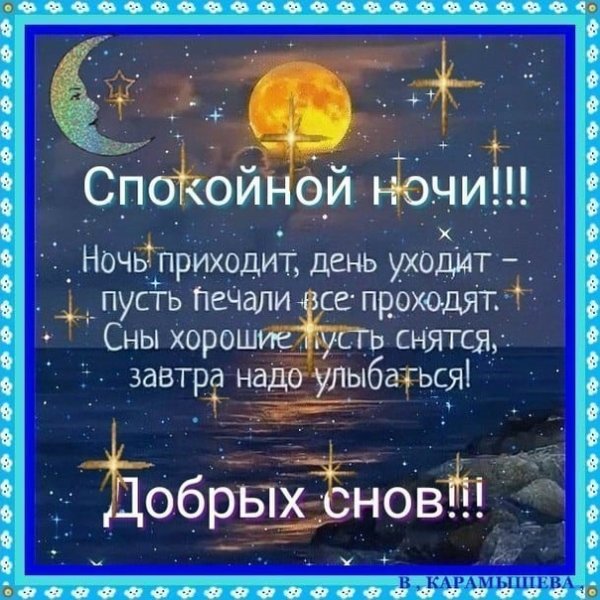 Православные поздравления спокойной ночи