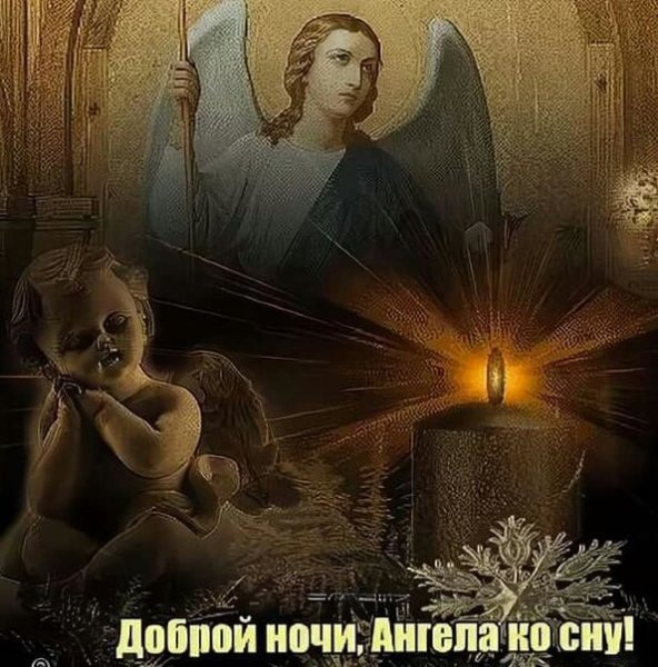 Ангела хранителя ко сну