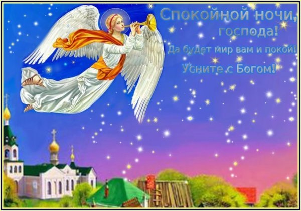 Спокойной ночи с ангелочками и пожеланиями
