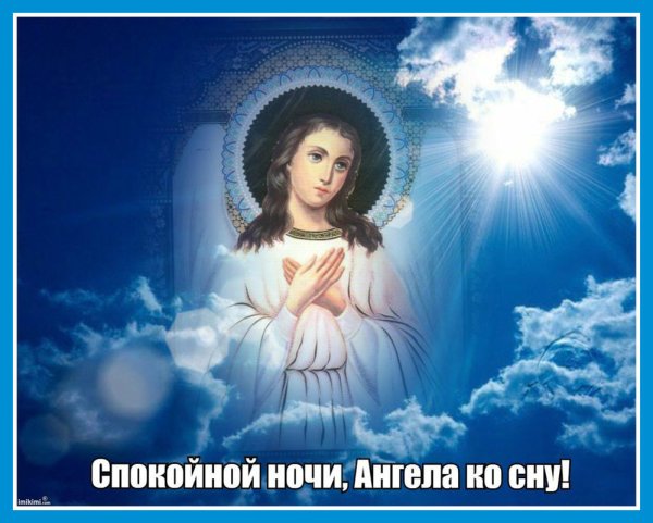 Доброй ночи ангела хранителя