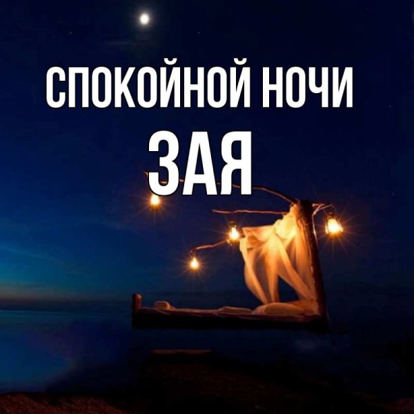 Спокойной ночи зая