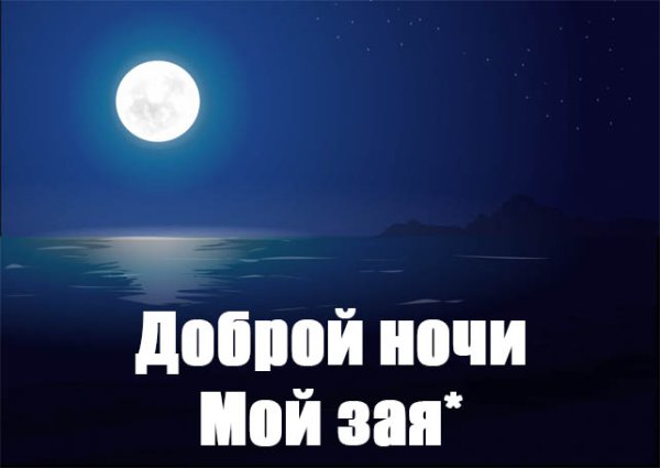 Спокойной ночи зая