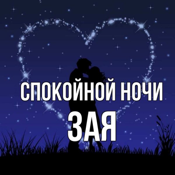 Доброй ночи зая картинки