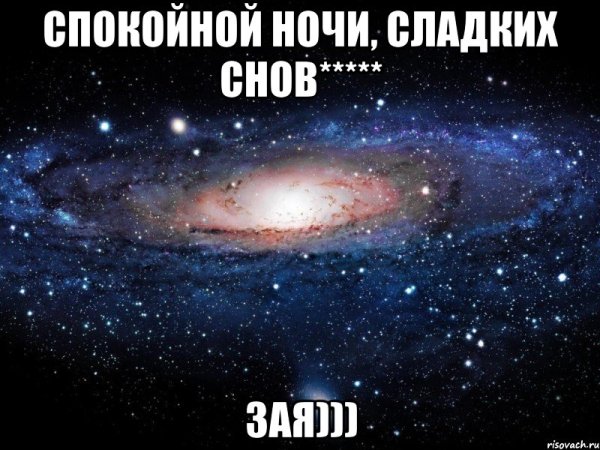 Спокойной ночи зая