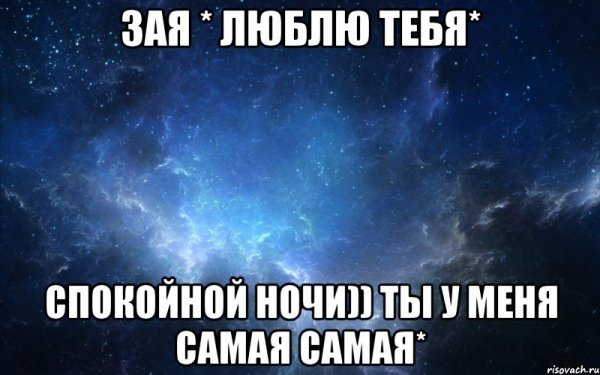 Спокойной ночи зай