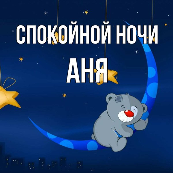 Спокойной ночи зая