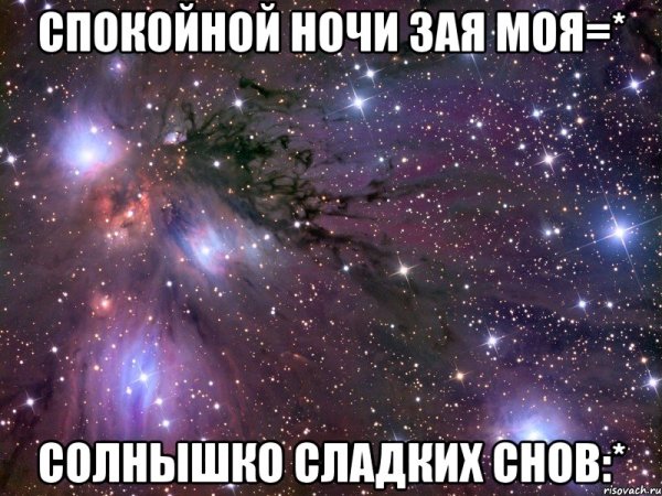 Спокойной ночи золотце