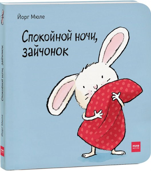 Спокойной ночи Зайка