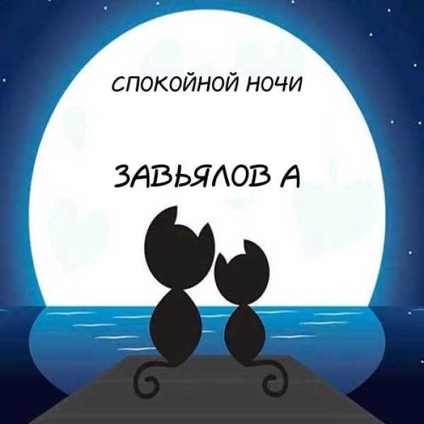 Спокойной ночи сладких снов