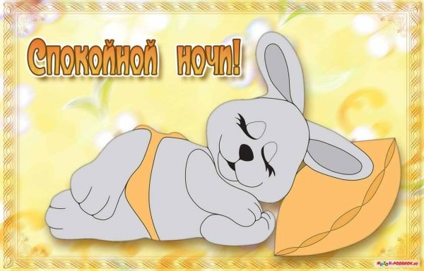 Сладких снов Зайка