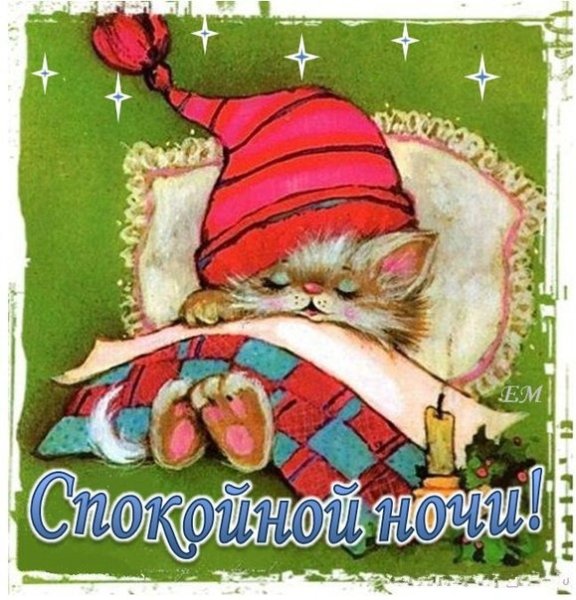 Винтажная открытка доброй ночи
