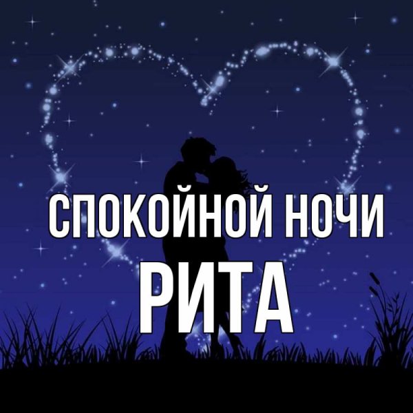 Спокойной ночи Рита
