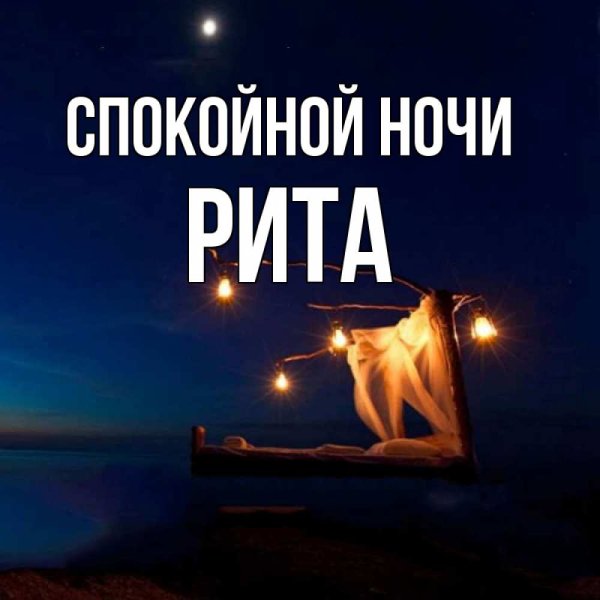Спокойной ночи Маргарита