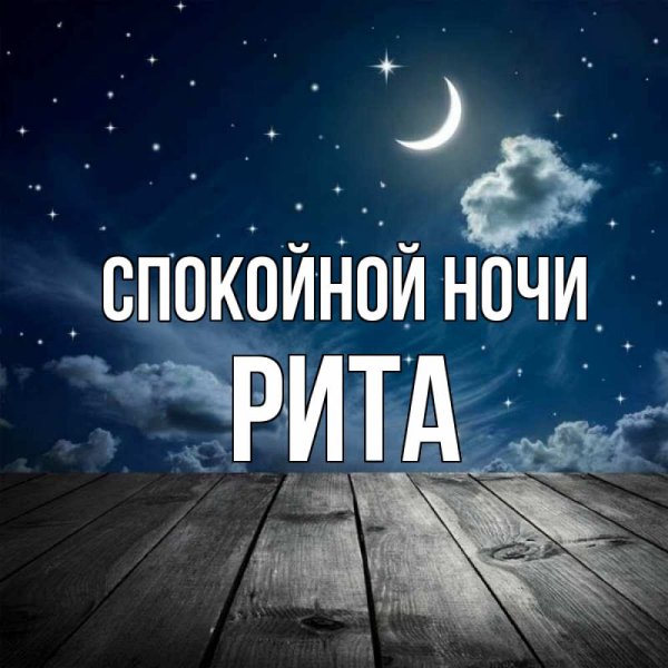 Спокойной ночи Рита