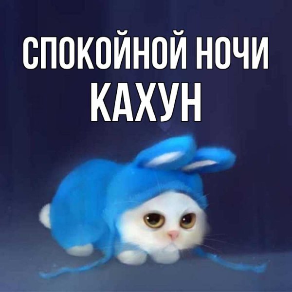 Спокойной ночи Петя