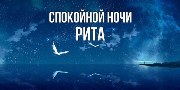 Спокойной ночи Вова