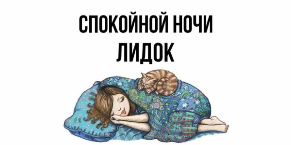 Спокойной ночи Лена