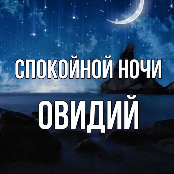 Спокойной ночи Андрей