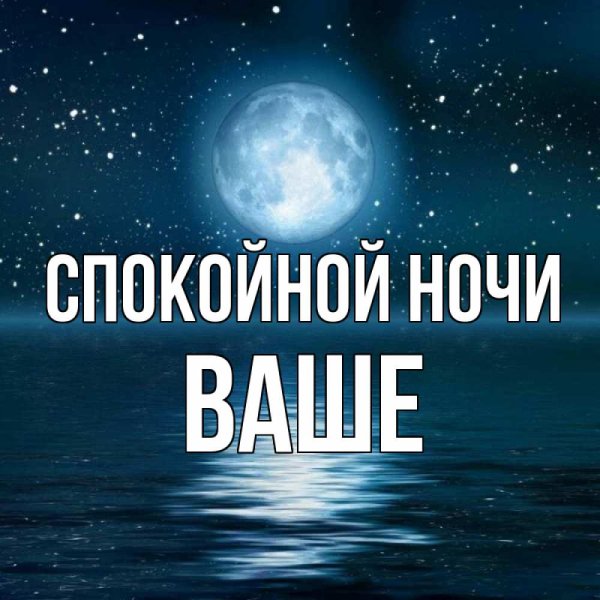 Спокойной ночи Рита