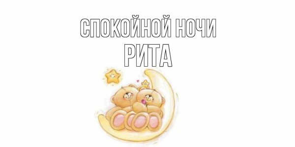 Рита Паша