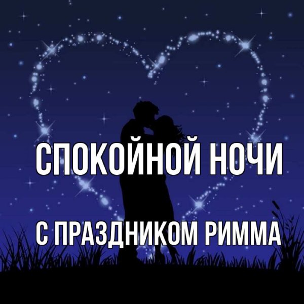 Доброй ночи Ксюша