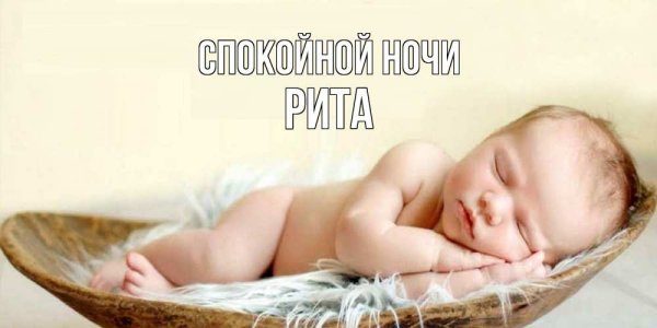 Спокойной ночи Наташа