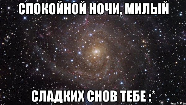 Спокойной ночи Олег
