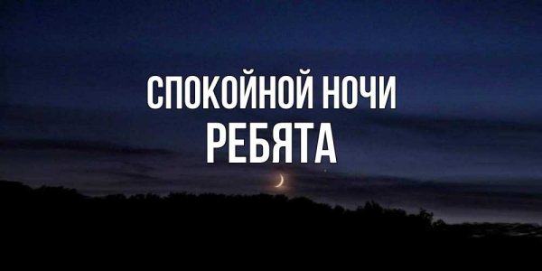 Спокойной ночи