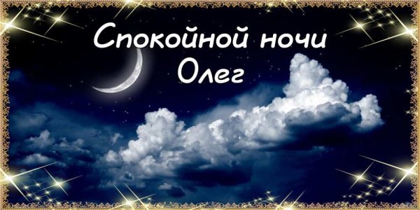 Спокойной ночи Надя