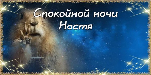 Открытки с пожеланием спокойной ночи мужчине